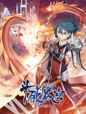 斗破苍穹第三季动态漫(全集)