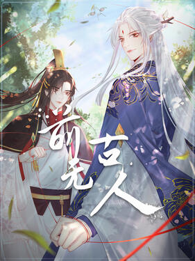 前无古人动态漫‎(全集)