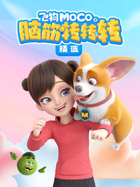 飞狗MOCO之脑筋转转转精选(全集)