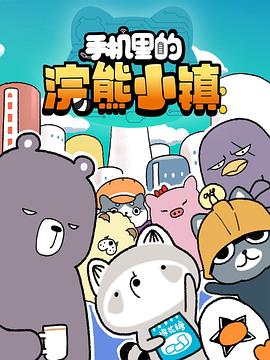 手机里的浣熊小镇第一季(全集)