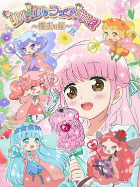 莉露莉露妖精莉露 魔法之镜(全集)