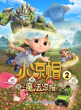 小凉帽之魔法凉帽(全集)