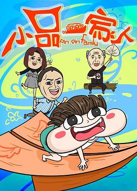 小品一家人(全集)