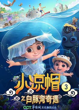 小凉帽3之白豚湾奇遇(全集)