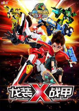 心奇爆龙战车之龙装战甲 精华篇(全集)