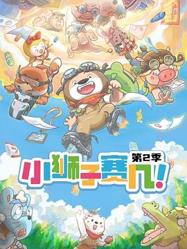 小狮子赛几第二季(全集)