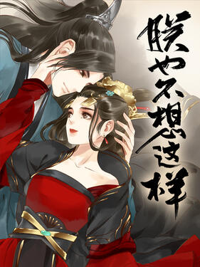 朕也不想这样动态漫(全集)