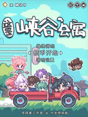 这里是峡谷公寓(全集)