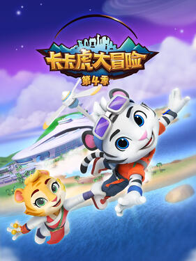 卡卡虎大冒险第四季(全集)