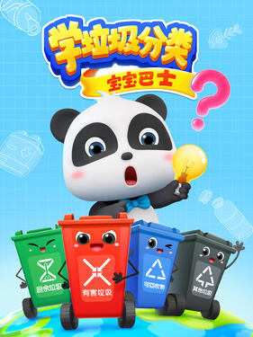 宝宝巴士学垃圾分类(全集)