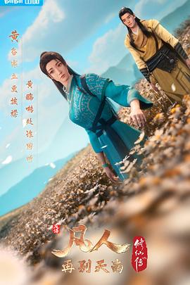 凡人修仙传第三季(全集)