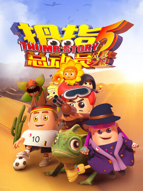拇指总动员5：风暴之眼(全集)