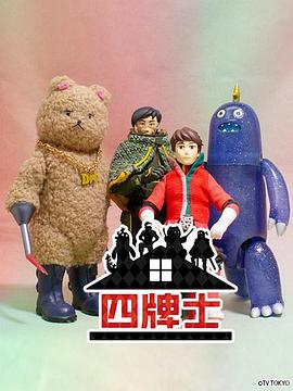 四牌士第二季(全集)