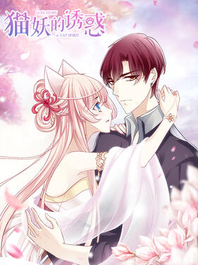 猫妖的诱惑动态漫(全集)