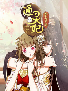 通灵妃东北话版(全集)