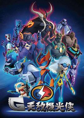 无敌极光侠英文版(全集)