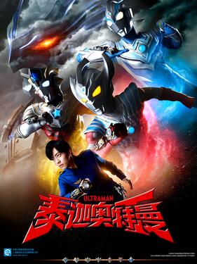 泰迦奥特曼国语版(全集)