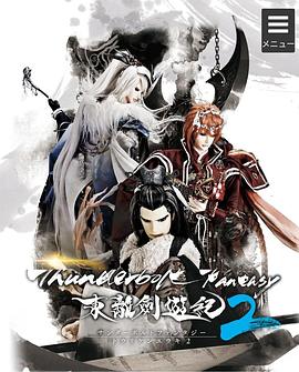 Thunderbolt Fantasy 东离剑游纪2(全集)