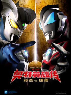 奥特英雄传赛罗和捷德国语版(全集)