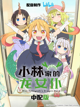 小林家的龙女仆国语版(全集)