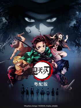 鬼灭之刃粤语版(全集)