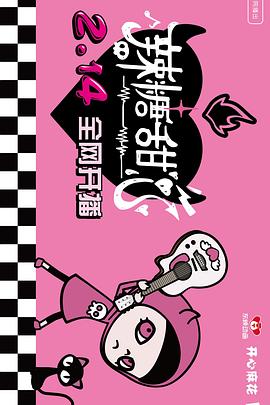 辣糖甜心(全集)