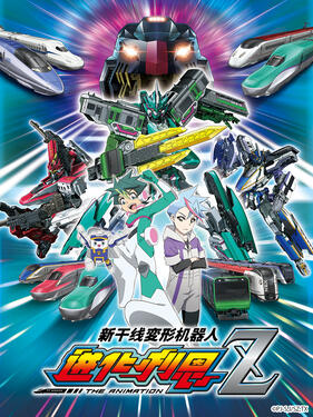 新干线变形机器人第二季(全集)