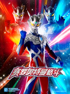 赛罗奥特曼格斗国语版(全集)