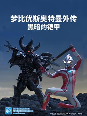 梦比优斯奥特曼外传 暗黑铠甲国语版(全集)