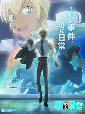 名侦探柯南 零的日常国语版(全集)