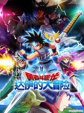 勇者斗恶龙：达伊的大冒险(全集)
