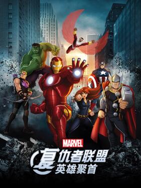 复仇者联盟：英雄聚首(全集)