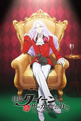 怪盗女王喜欢马戏团(全集)