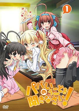 要听爸爸的话！(全集)