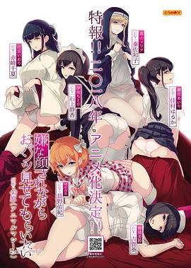 一脸嫌弃表情的妹子给你看胖次(全集)