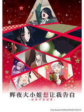 辉夜大小姐想让我告白：初吻不会结束(全集)