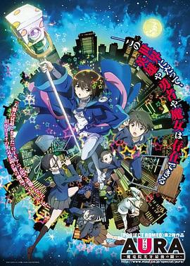 AURA ～魔龙院光牙最后的战斗～(全集)