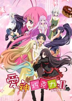 爱神巧克力第二季‎(全集)