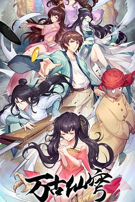 万古仙穹‎第四季(全集)