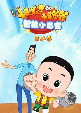 新大头儿子和小头爸爸智能小当家第二季‎(全集)