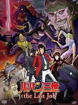 鲁邦三世：最后的工作(全集)