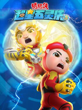 猪猪侠之超星五灵侠5(全集)