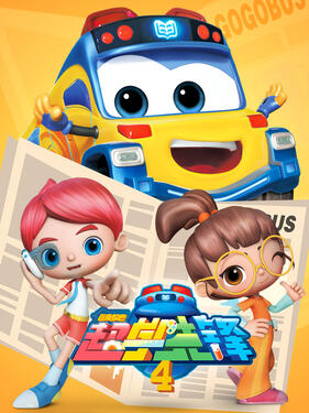 百变校巴之超学先锋第四季(全集)