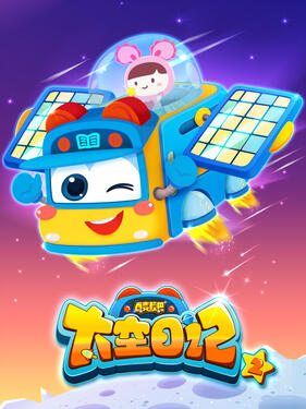 百变校巴之太空日记第二季(全集)