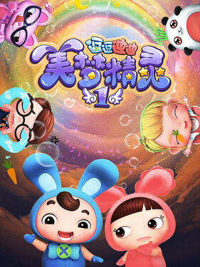 逗逗迪迪之美梦精灵1(全集)