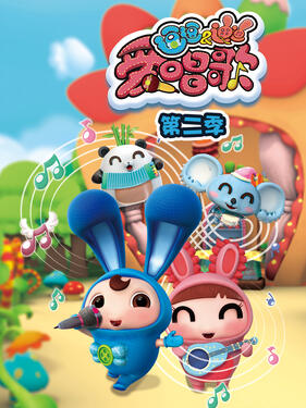 逗逗迪迪爱唱歌第二季(全集)