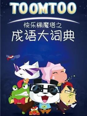 快乐椭魔塔之成语大词典(全集)