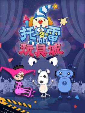 托雷的玩具城第一季(全集)