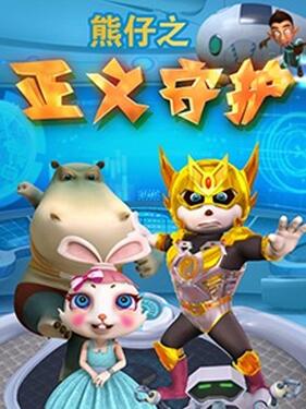 熊仔之正义守护(全集)