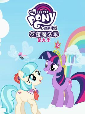 我的小马驹：友谊大魔法第九季国语版(全集)